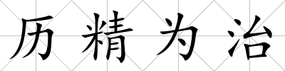 歷精為治
