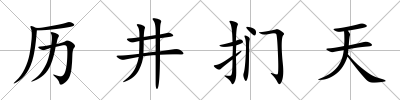 歷井捫天