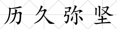 歷久彌堅