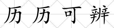 歷歷可辨