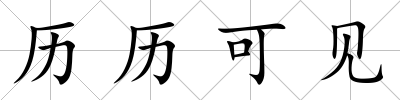 歷歷可見