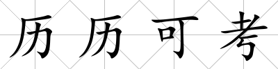 歷歷可考