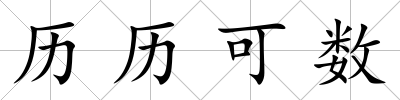 歷歷可數(shù)