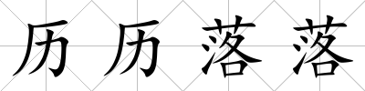 歷歷落落