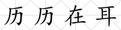 歷歷在耳