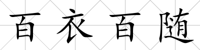 百衣百隨