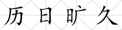 歷日曠久