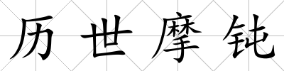 歷世摩鈍