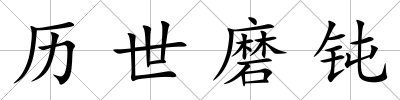 歷世磨鈍