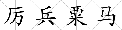 厲兵粟馬
