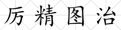 厲精圖治