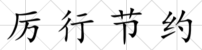 厲行節約