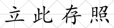 立此存照