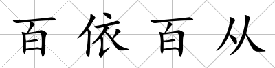 百依百從
