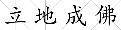 立地成佛