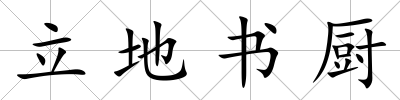 立地書廚