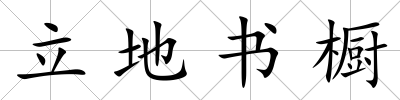 立地書櫥