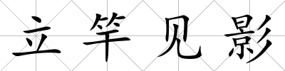 立竿見影