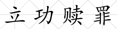 立功贖罪