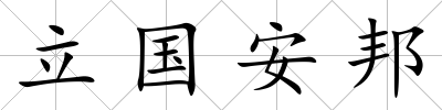 立國安邦