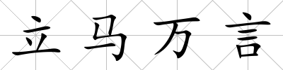 立馬萬言