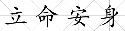 立命安身