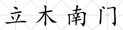 立木南門