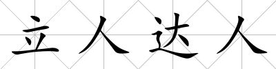 立人達人