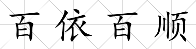 百依百順