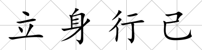 立身行己