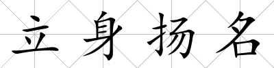 立身揚名