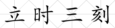立時三刻