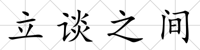 立談之間