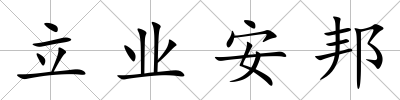 立業安邦