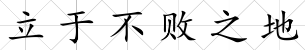 立于不敗之地