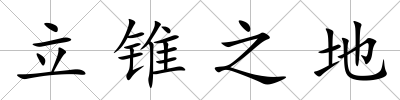 立錐之地