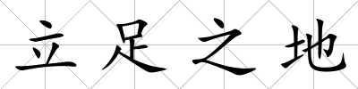 立足之地