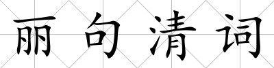 麗句清詞