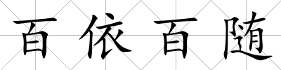 百依百隨