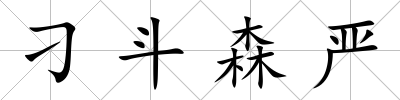 刁斗森嚴