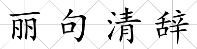 麗句清辭