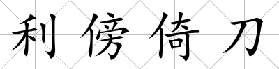 利傍倚刀