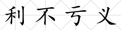 利不虧義