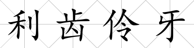 利齒伶牙