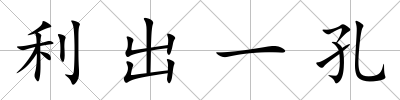 利出一孔