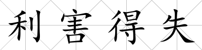 利害得失