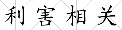 利害相關