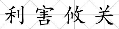 利害攸關