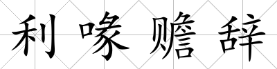 利喙贍辭