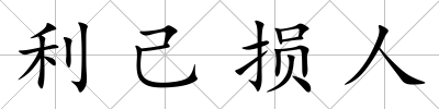 利己損人